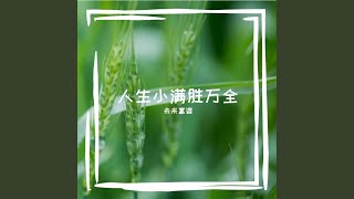 人生小满胜万全