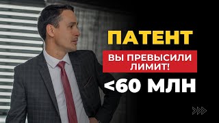 Работа на патенте | Превышение лимита в 60 млн рублей на патентной системе/