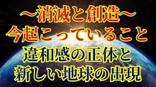 【消滅と創造】違和感の正体と5次元地球の出現【宇宙人より】