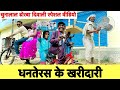 #diwali_चुनालाल ढोरबा के धनतेरस में खरीदारी 💥 chunalal dhorba comedy 2024