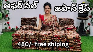 జపాన్ క్రేప్ శారీస్❤️480/-Free Shipping 🥰ఆఫర్ సేల్❤️ 🌈న్యూ stock✨💞9697999976❤️9919938298❤️9697999956