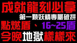 吃石頭也要拿！第一顆妖精破拼龍刻！地獄級關卡資訊分析！來自王者盃的考驗.中篇！困難、一般難度分析！（神魔之塔）