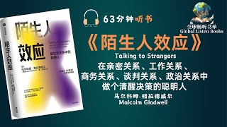 63分钟解密人际交往的密码：深度解读《陌生人效应》