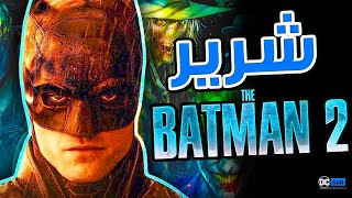 الكشف عن Villain الجزء الثاني من The Batman بعد انتهاء مسلسل The Penguin !