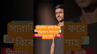 আমি সেই ছেলে যে কিনা সারাদিন কাজ করে বিকেলে বাদশাহ হয়ে যাই #foryou #bdyoutubeofficial#viralshort