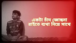 akta chad Josona raite beta niye sate । একটা চাঁদ জোছনা রাইতে । tiktok viral song। new song।sad song