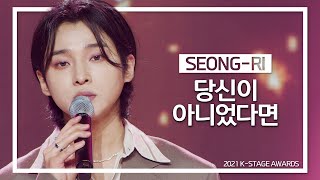 성리(SeongRi)_당신이 아니었다면 | 2021 K-STAGE AWARDS_2021.12.26