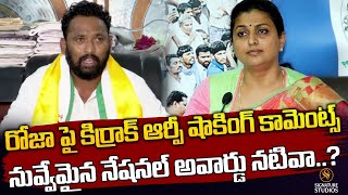 రోజా పై కిర్రాక్ ఆర్పీ షాకింగ్ కామెంట్స్..నువ్వేమైన నేషనల్ అవార్డు నటివా.?..| Signature Studios