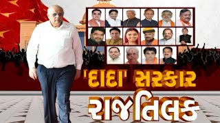 Gujarat Government Formation LIVE | કોને ઉપદંડક બનવા આવ્યો ફોન? દાદાએ કયા MLAs સાથે કરી બેઠક? LIVE