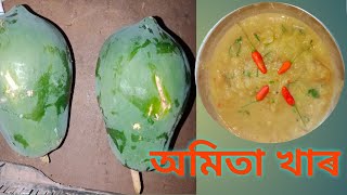 খাৰ দিয়া অমিতা তৰকাৰী #Tasty easy recipe #কম সময়ত সোৱাদ যুক্ত উপকাৰী তৰকাৰী #