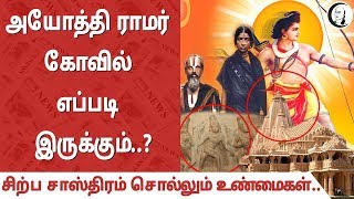 அயோத்தி ராமர் கோவில் எப்படி இருக்கும்..? | சிற்ப சாஸ்திரம் சொல்லும் உண்மைகள்..