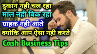 ये है Best Idea जो आपके Business को बढ़ाने बहुत में मदद करेगा।। Cash Business Tips