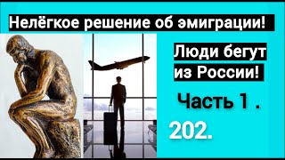 (часть.1) Нелёгкое решение об отъезде в эмиграцию. Геи бегут от диктатуры и гомофобии. Мои советы!