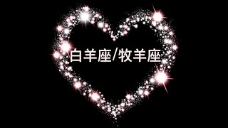 白羊座/牡羊座[粵]/每週/👩‍❤️‍💋‍👨愛情塔羅/他確實是想跟你建立長久的關係但你。。/2020.11.16~22/粵語