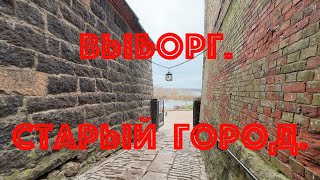 Выборг. Старый город. НЕЭКСКУРСИЯ с Константином.