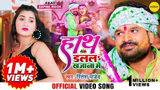 Official #music #video song | Hath Dalala Khajana Mein | Ritesh Pandey | #bhojpurisong #holisong