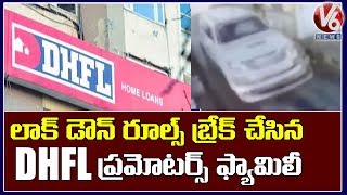 VIP Covidiots Wadhawans Caught On Camera Flouting Lockdown Rules | Maharastra | V6 Telugu News