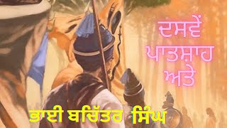 katha Bhai Bachiter singhJi|Giani Sher Singh Ji|| ਕਥਾ ਭਾਈ ਬਚਿੱਤਰ ਸਿੰਘ ਜੀ।ਗਿਆਨੀ ਸ਼ੇਰ ਸਿੰਘ ਜੀ॥