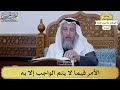 31 الأمر فيما لا يتم الواجب إلا به عثمان الخميس