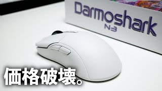 高性能\u0026良形状で6000円 超絶コスパのワイヤレスマウス / Darmoshark N3 レビュー