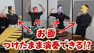 【検証】プロの打楽器奏者なら視界ほぼゼロでも上手く演奏できる？？？