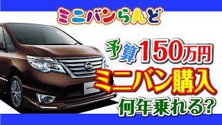 予算別に紹介！150万円位で買える車はどんな状態で何年乗れる？