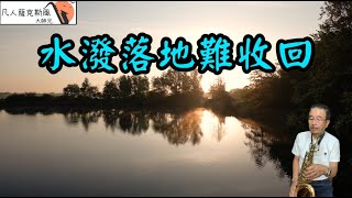 水潑落地難收回(黃乙玲)-凡人薩克斯風/朝陽演奏