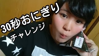 コンビニのおにぎりは３０秒で食べられない！？