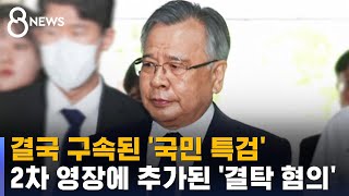 결국 구속된 '국민 특검'…2차 영장에 추가된 '결탁 혐의' / SBS 8뉴스