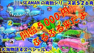 【大海物語４スペシャル】実践パチンコ夜勤　第５２６夜