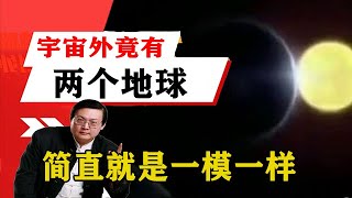 老梁揭秘系列-梁宏達講述：宇宙外竟有兩個地球你們信嗎？簡直就是一模一樣！聽老梁講述！！老梁的評價一針見血