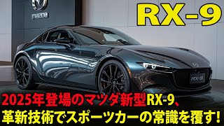 2025年登場のマツダ新型RX-9、革新技術でスポーツカーの常識を覆す！