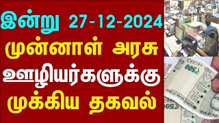 இன்று 27-12-2024 முன்னாள் அரசு ஊழியர்களுக்கு முக்கிய தகவல்