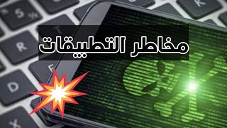 مخاطر التطبيقات الغير معروف مصدرها