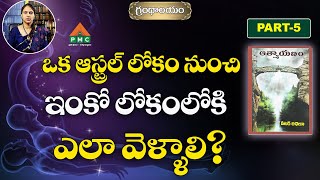 ఒక ఆస్ట్రల్ లోకం నుంచి ఇంకో లోకం.. | Grandhalayam ( Athmayanam Part-5 ) | Padmalatha | PMC Telugu