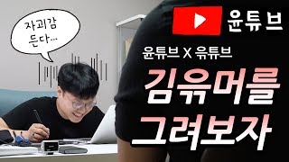 김윾머를 그려보자