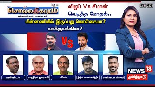 🔴Sollathigaram LIVE | Vijay Vs Seeman - வெடித்த மோதல்..பின்னணியில் இருப்பது கொள்கையா? வாக்குவங்கியா?