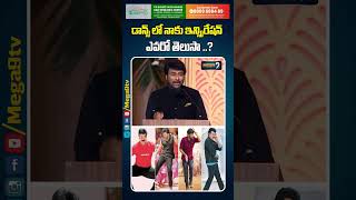 డ్యాన్స్ లో నా ఇన్స్పిరేషన్ ఎవరంటే..? #chiranjeevi #megastar #anrawards #nagarjuna #shorts #mega9tv