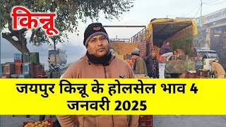 4 जनवरी 2025 किन्नू का होलसेल भाव जयपुर मुहाना मंडी / किन्नू का ताजा भाव / jaipur mandi bhav