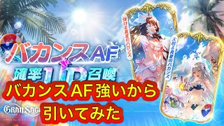 【グランサガ】出すか迷ったガチャ動画２バカンスAF