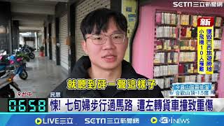 悚! 七旬婦步行過馬路 遭左轉貨車撞致重傷｜三立新聞網 SETN.com