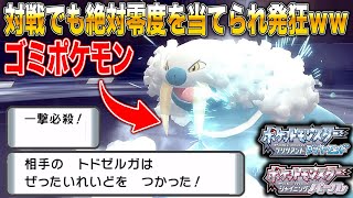 【ポケモンBDSP】バトルタワーだけでは飽き足らず対戦でもトドゼルガに絶対零度を当てられてガチ発狂する男ｗｗ【ダイパリメイク】