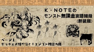 【モンスト】K・NOTEのモンスト無課金攻略雑録(新装版) ページ１「ガッチェス様が行く！エジプト神話大戦」【ゆっくり実況】