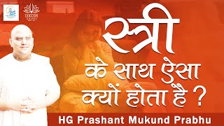 स्त्री के साथ ऐसा क्यों होता है ? | HG Prashant Mukund Prabhu | ISKCON Dwarka