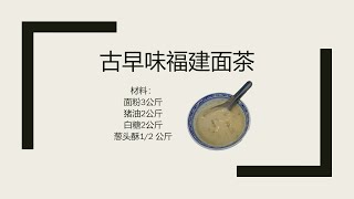 古早味面茶