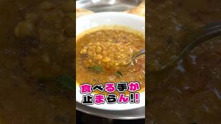 【五反田メシ】美味すぎるインドカレー #Shorts #カレー