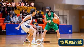 🏀[全場片段] 女子精英賽八強❗️協恩vs心誠🏀2022-12-24學界女子籃球精英賽🔥🔥