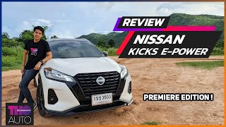 รีวิวขับจริง ! NISSAN KICKS E-Power  เทคโนโลยีใหม่ ขับสนุกแบบรถไฟฟ้า !