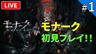 【モナーク】エゴと狂気の学園RPG MONARKをプレイ！【ライブ配信】#1