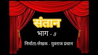 Zadipatti super hit drama Santan part 3 ||संतान भाग3||